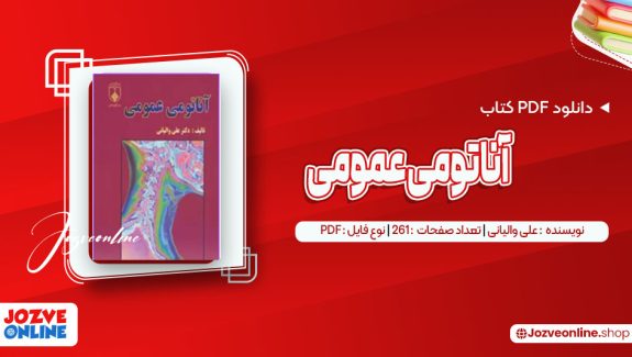 دانلود کتاب آناتومی عمومی علی والیانی 261 صفحه PDF📘