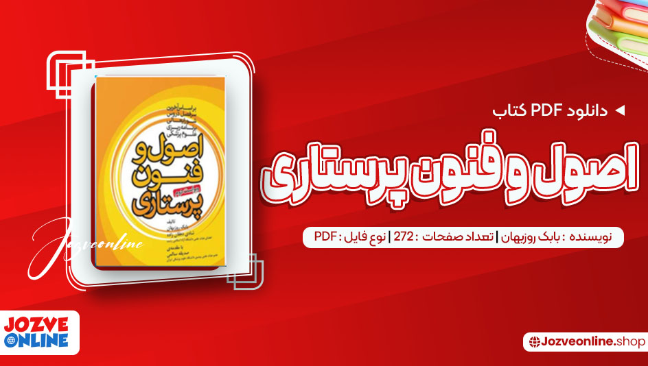 دانلود کتاب اصول و فنون پرستاری بابک روزبهان 272 صفحه PDF📘