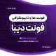 دانلود فونت دیبا