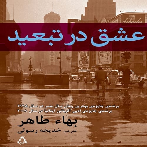 دانلود کتاب عشق در تبعید شون فی PDF