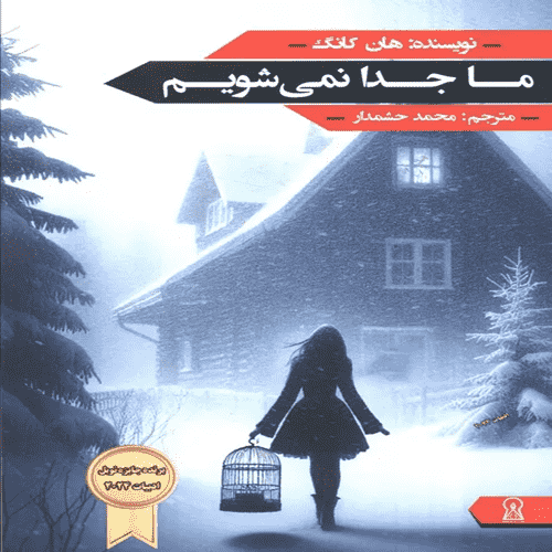 دانلود رمان ما جدا نمی‌شویم هان کانگ PDF