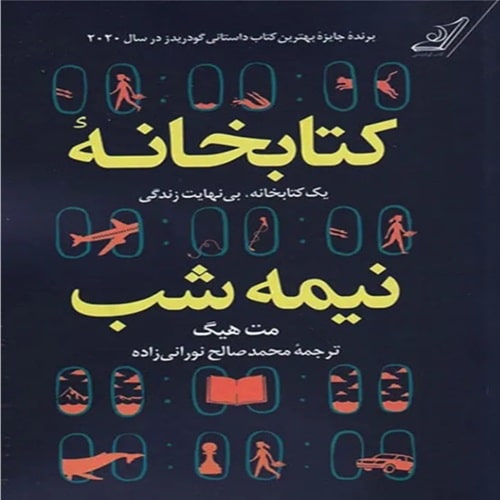 دانلود کتاب کتابخانه نیمه شب مت هیگ PDF