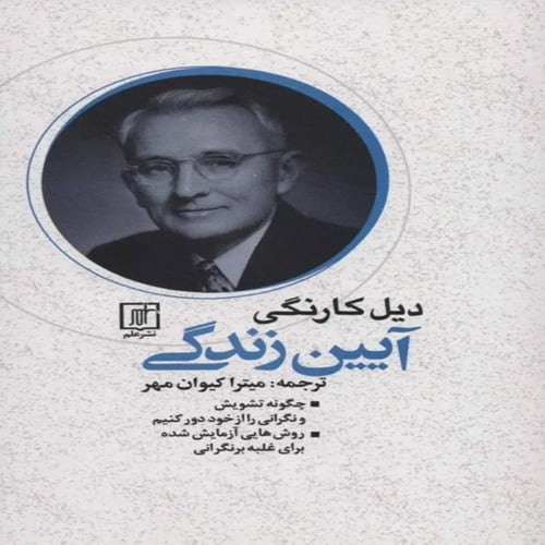 دانلود کتاب آیین دوست‌یابی دیل کارنگی PDF