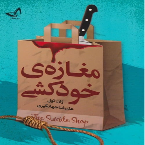 دانلود کتاب مغازه خودکشی ژان تولی PDF