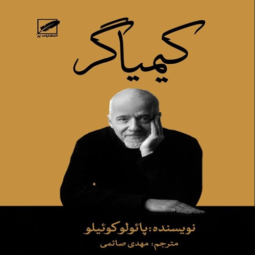 دانلود کتاب کیمیاگر پائولو کوئیلو PDF