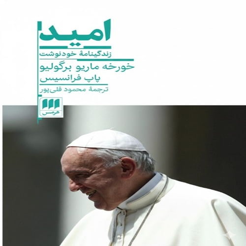 دانلود کتاب امید خود زندگی‌نامه پاپ فرانسیس PDF