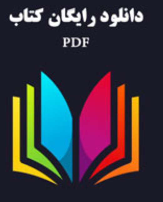 دانلود فایل کتاب خرس آنتون چخوف