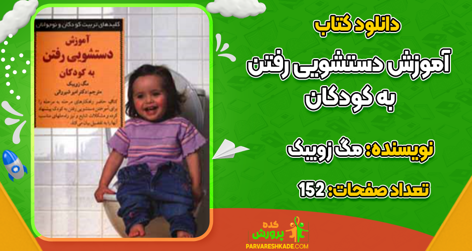 دانلود آموزش دستشویی رفتن به کودکان رایگان