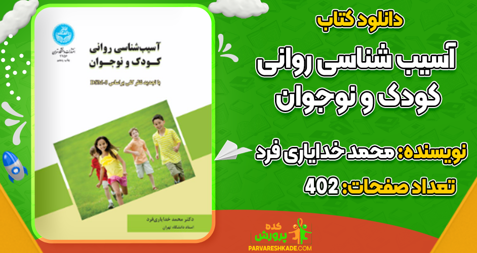 دانلود کتاب آسیب شناسی روانی کودک و نوجوان رایگان