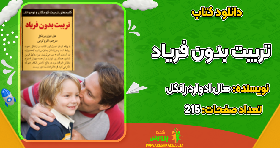 دانلود کتاب تربیت بدون فریاد رایگان