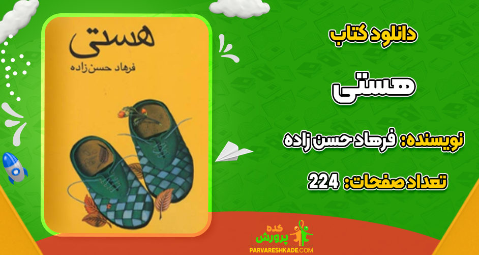 دانلود کتاب هستی رایگان