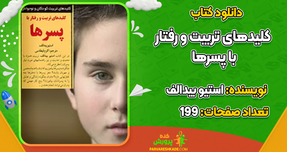دانلود کتاب کلیدهای تربیت و رفتار با پسرها رایگان