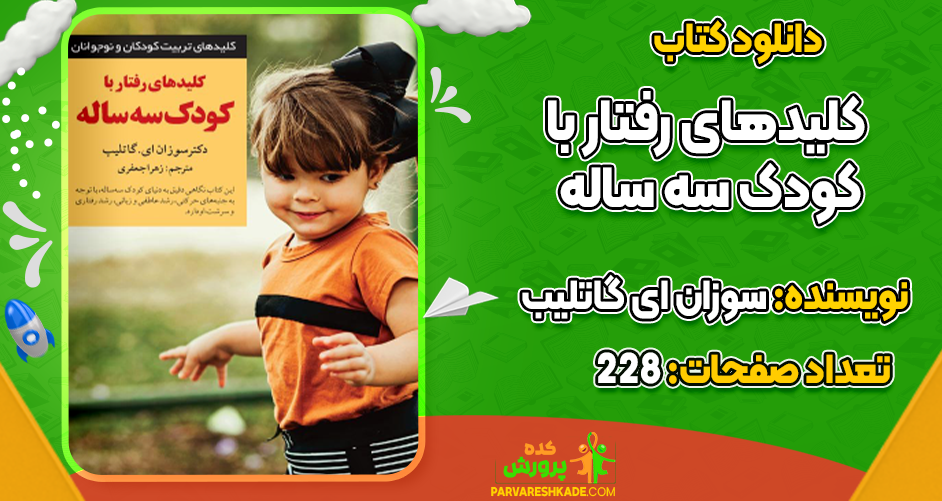 دانلود کلیدهای رفتار با کودک سه ساله رایگان