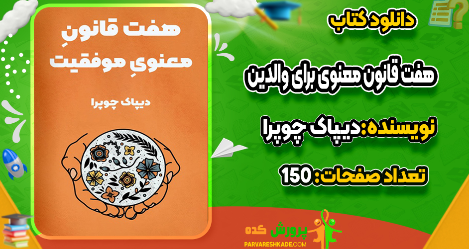 دانلود کتاب هفت قانون معنوی برای والدین دیپاک چوپرا