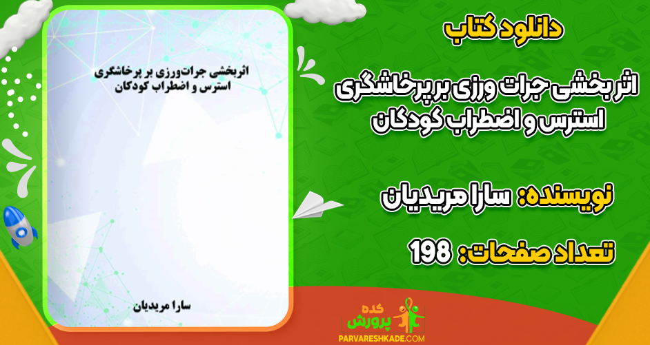 دانلود کتاب اثر بخشی جرات ورزی بر پرخاشگری، استرس و اضطراب کودکان رایگان