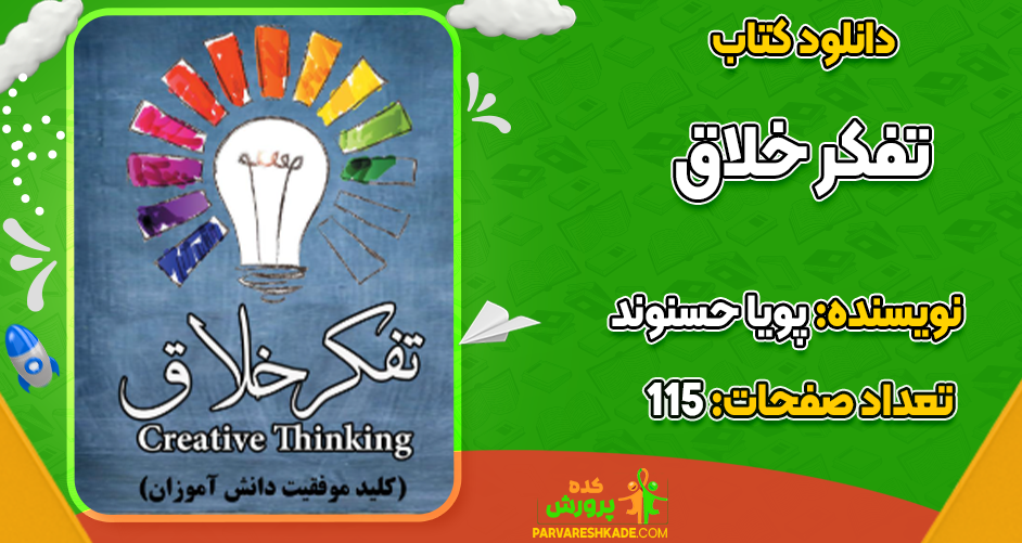 دانلود کتاب تفکر خلاق رایگان