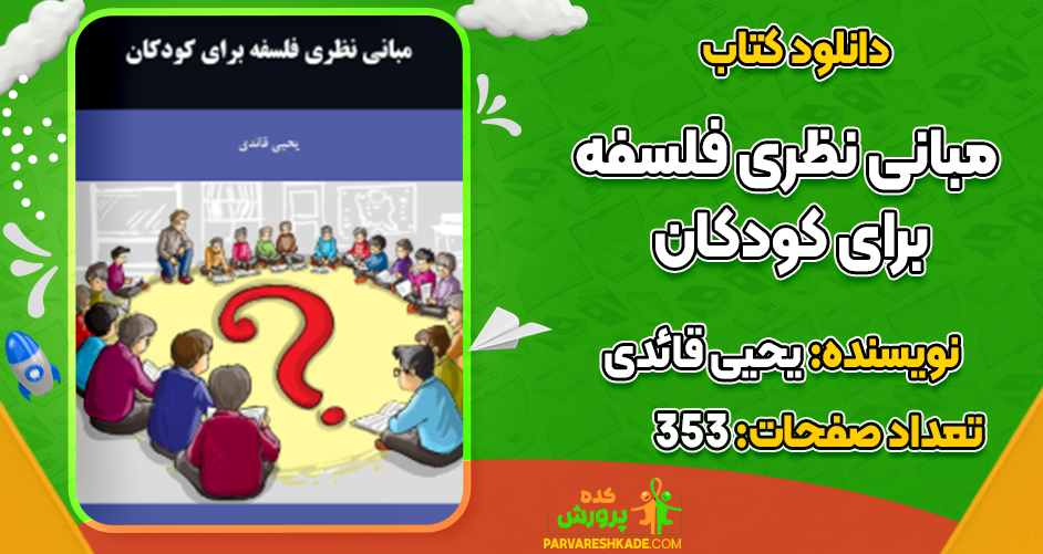 دانلود کتاب مبانی نظری فلسفه برای کودکان رایگان