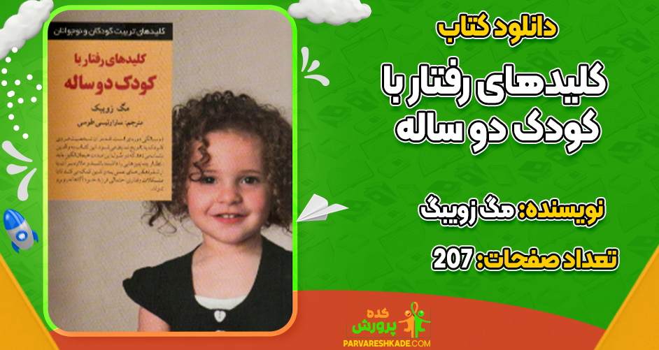 دانلود کتاب کلیدهای رفتار با کودک دو ساله رایگان