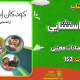 دانلود کتاب چرا کودکان ما نازپرورده و لوس می‌شوند؟ مگی مامن