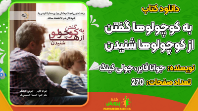کتاب به کوچولوها گفتن، از کوچولوها شنیدن جوانا فابر