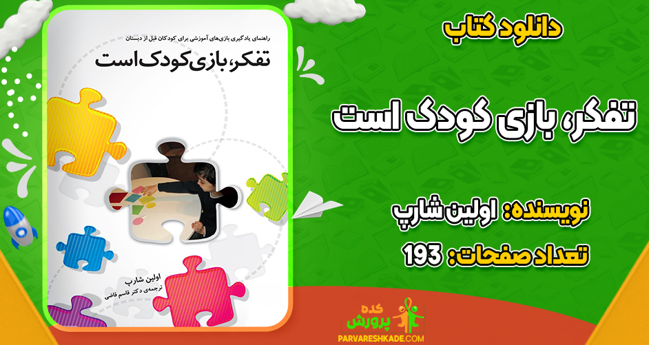دانلود کتاب تفکر، بازی کودک است اولین شارپ