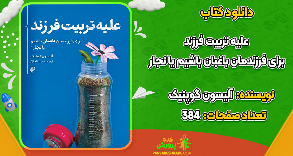 دانلود کتاب علیه تربیت فرزند آلیسون گوپنیک