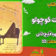 سبد خرید و پرداخت