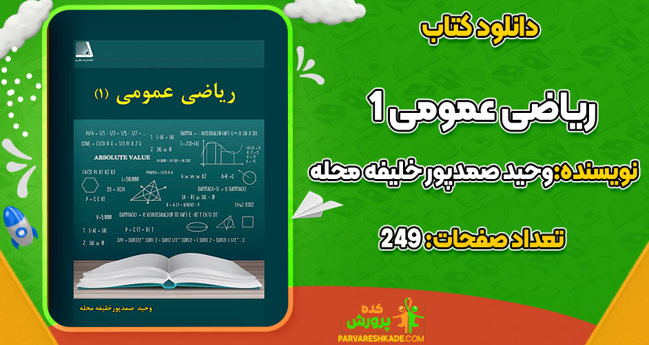 دانلود کتاب ریاضی عمومی ۱ وحید صمدپور خلیفه محله