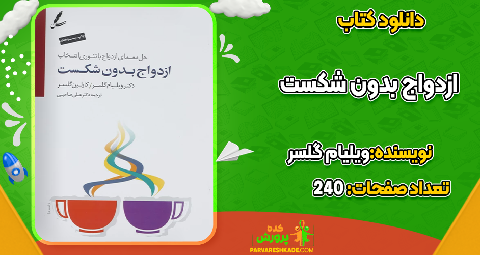دانلود کتاب ازدواج بدون شکست اثر ویلیام گلسر