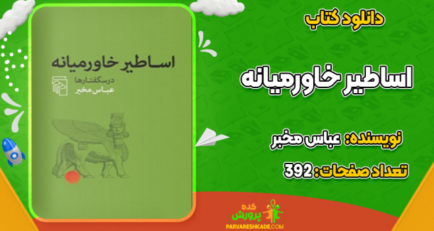 دانلود کتاب اساطیر خاورمیانه اثر عباس مخبر