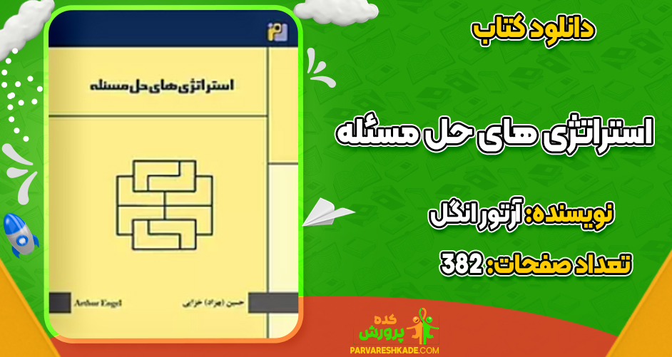دانلود کتاب استراتژی های حل مسئله آرتور انگل