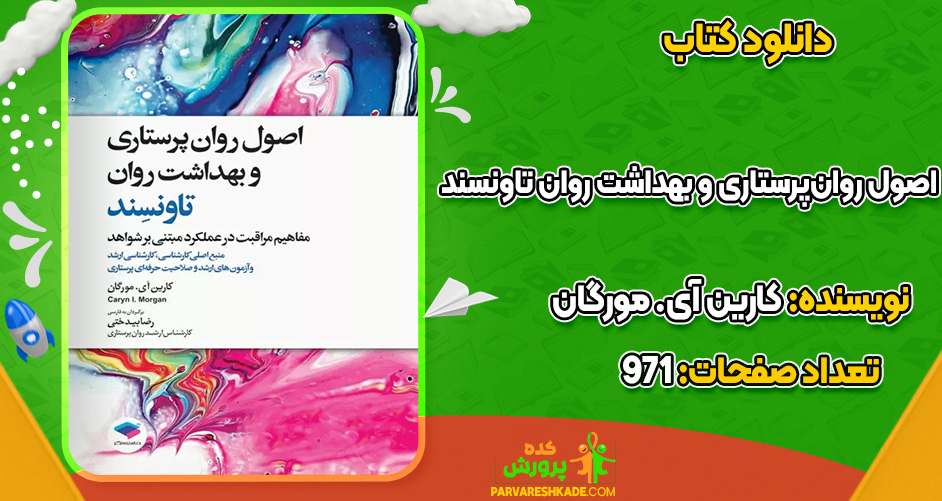 دانلود کتاب اصول روان‌پرستاری و بهداشت روان تاونسند کارین آی. مورگان