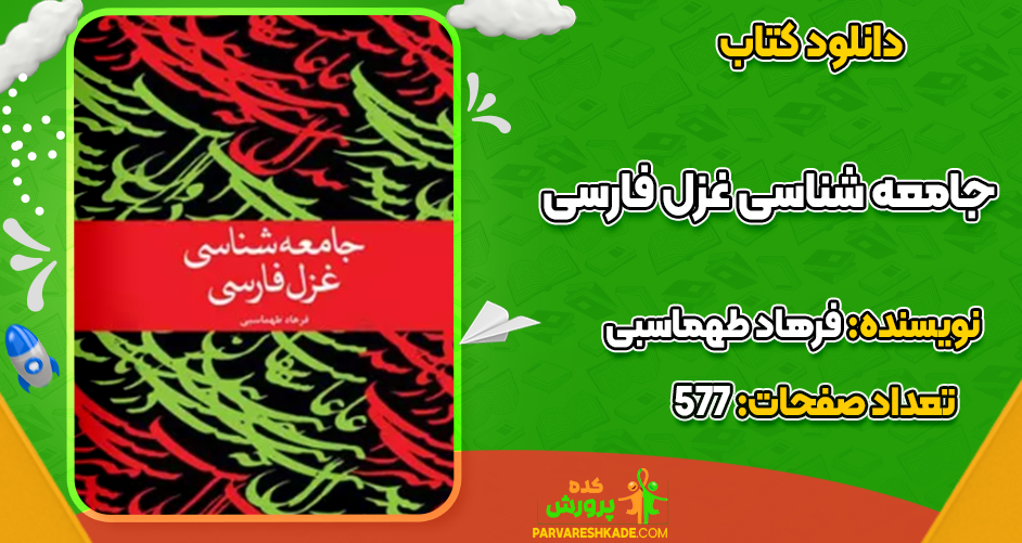 دانلود کتاب جامعه شناسی غزل فارسی فرهاد طهماسبی