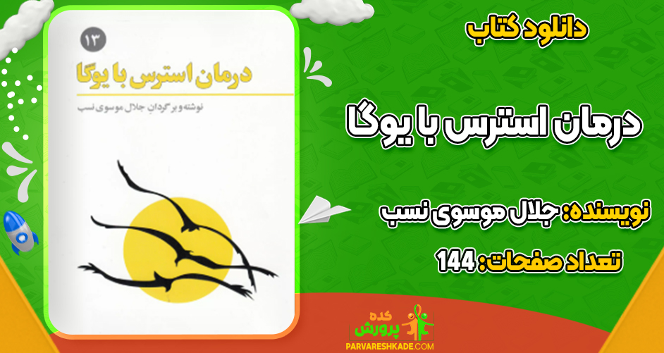 دانلود کتاب درمان استرس با یوگا جلال موسوی نسب