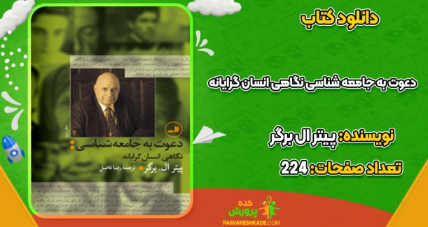 دانلود کتاب دعوت به جامعه‌ شناسی؛ نگاهی انسان‌ گرایانه پیتر ال‌ برگر