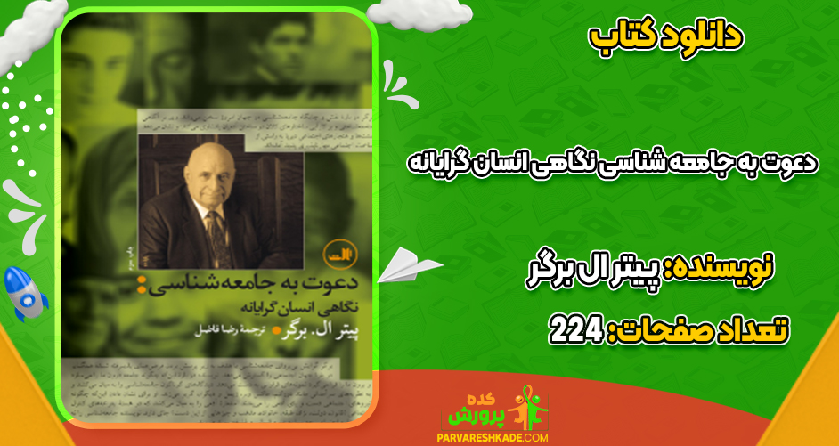 دانلود کتاب دعوت به جامعه‌ شناسی؛ نگاهی انسان‌ گرایانه پیتر ال‌ برگر