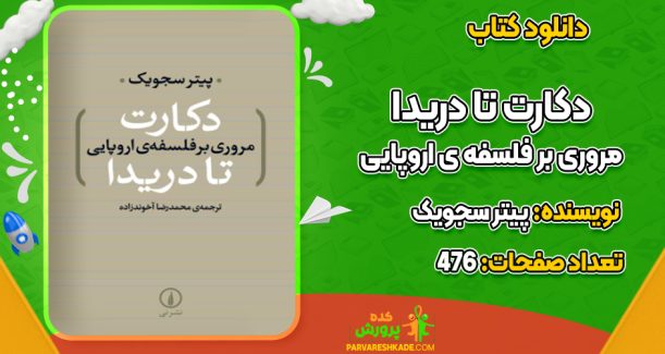 دانلود کتاب دکارت تا دریدا مروری بر فلسفه ی اروپایی پیتر سجویک