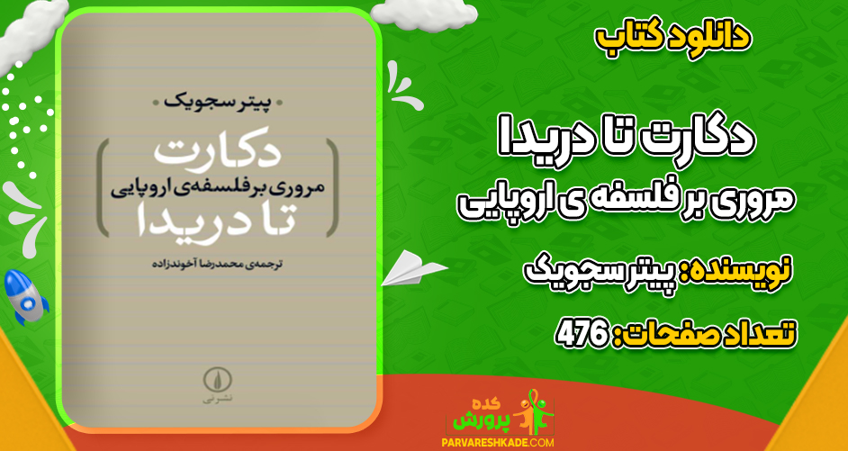 دانلود کتاب دکارت تا دریدا مروری بر فلسفه ی اروپایی پیتر سجویک
