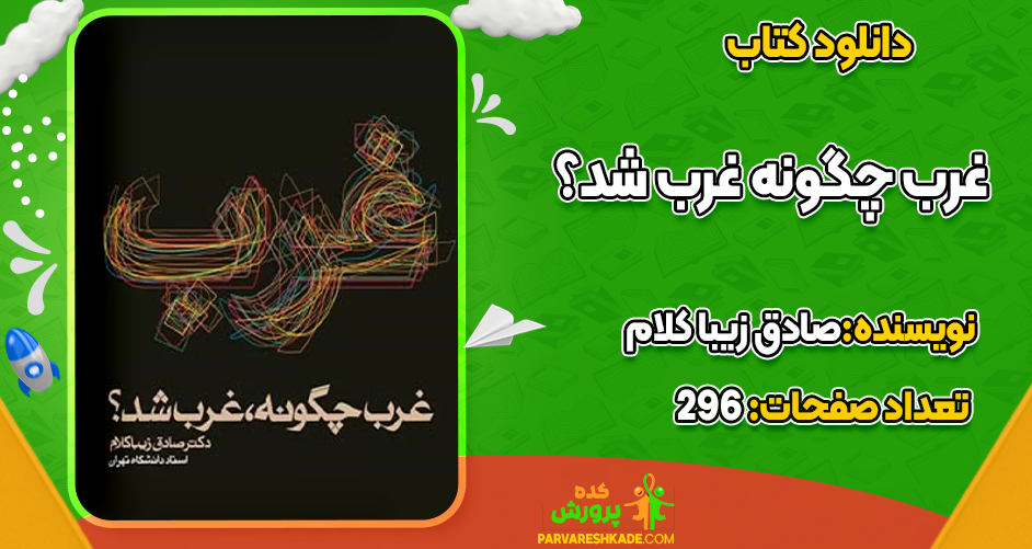 دانلود کتاب غرب چگونه غرب شد؟ اثر صادق زیبا کلام