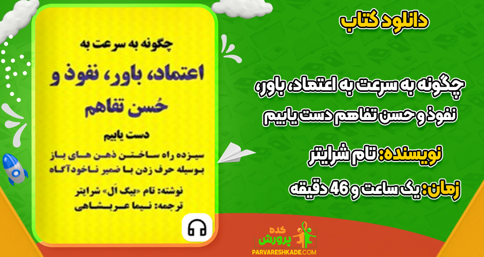 دانلود کتاب صوتی چگونه به سرعت به اعتماد، باور، نفوذ و حسن تفاهم دست یابیم تام شرایتر