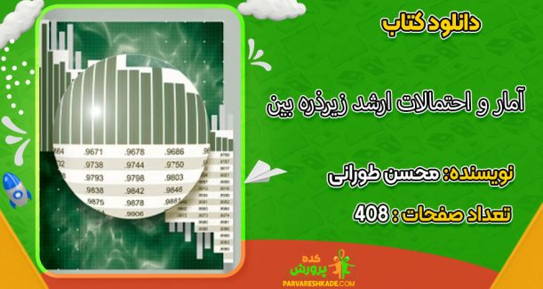 دانلود کتاب آمار و احتمالات ارشد زیرذره بین محسن طورانی