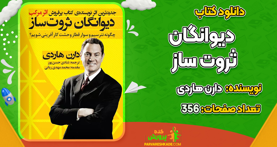 دانلود کتاب دیوانگان ثروت ساز دارن هاردی