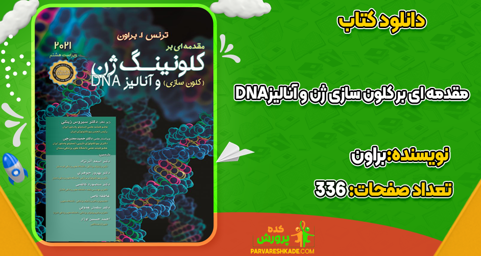 دانلود کتاب مقدمه ای بر کلون سازی ژن و آنالیز DNA براون