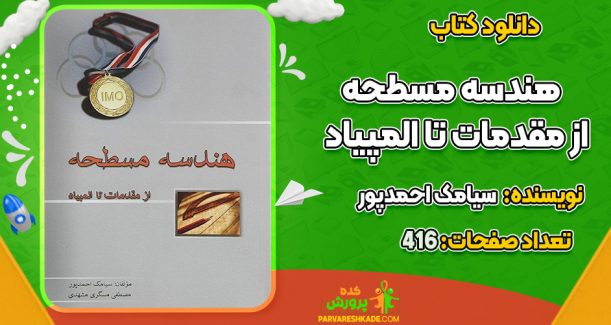 دانلود کتاب هندسه مسطحه از مقدمات تا المپیاد سیامک احمدپور