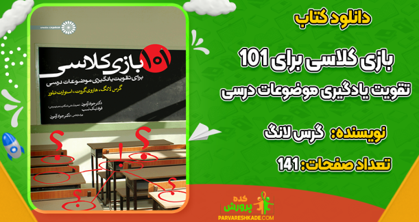 دانلود کتاب 101 بازی کلاسی برای تقویت یادگیری موضوعات درسی گرس لانگ