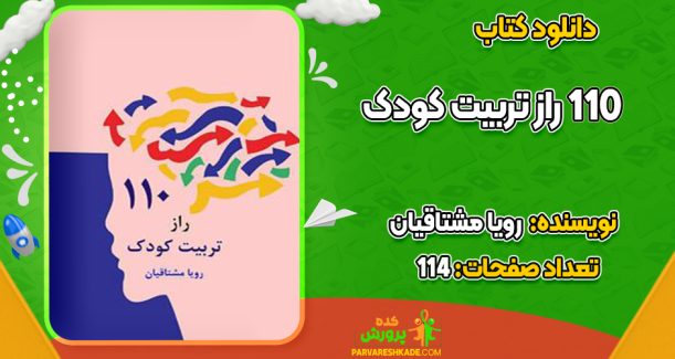 دانلود کتاب 110 راز تربیت کودک رویا مشتاقیان