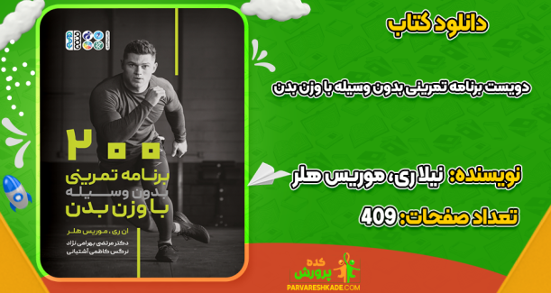 دانلود کتاب 200 برنامه تمرینی بدون وسیله با وزن بدن  نیلا ری، موریس هلر