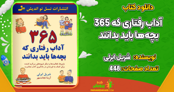 دانلود کتاب 365 آداب رفتاری که بچه‌ها باید بدانند شریل ابرلی