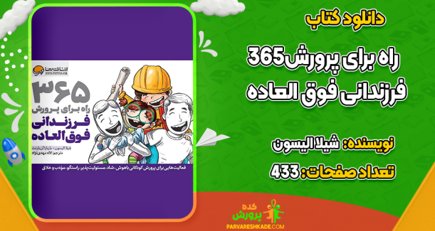 دانلود کتاب 365 راه برای پرورش فرزندانی فوق‌العاده شیلا الیسون