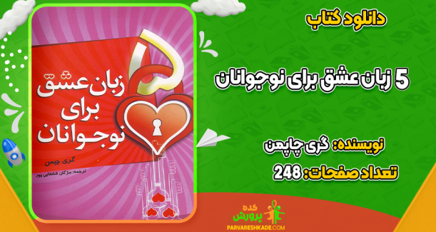 دانلود کتاب 5 زبان عشق برای نوجوانان گری چاپمن